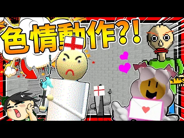 老師終於學壞了?動作超色的!➤ 恐怖遊戲 ❥ baldi’s basics in education and learning
